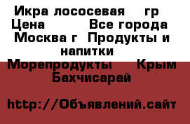 Икра лососевая 140гр › Цена ­ 155 - Все города, Москва г. Продукты и напитки » Морепродукты   . Крым,Бахчисарай